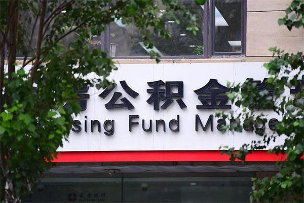 延安个人如何帮提公积金（帮提住房公积金）